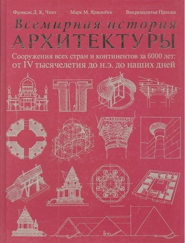 Книга: Всемирная история архитектуры (Чинг Фрэнсис Д.К.) ; АСТ, 2011 