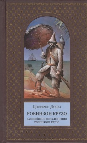 Книга: Робинзон Крузо. Дальнейшие приключения Робинзона Крузо (Дефо Даниэль) ; Эксмо, 2013 