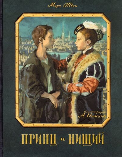 Книга: Принц и нищий (Твен Марк) ; Лабиринт, 2022 