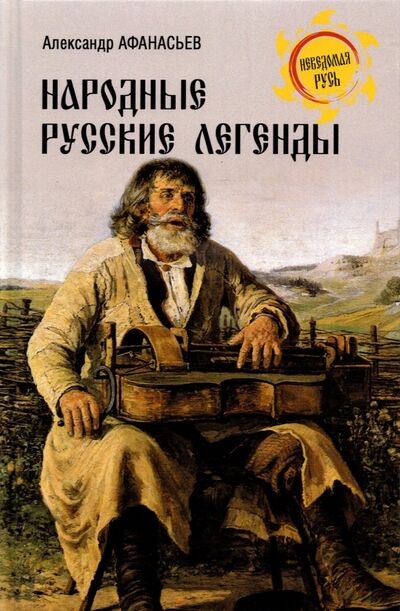 Книга: Народные русские легенды (Афанасьев Александр Николаевич) ; Вече, 2022 