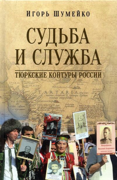 Книга: Судьба и служба. Тюркские контуры России (Шумейко Игорь Николаевич) ; Вече, 2022 