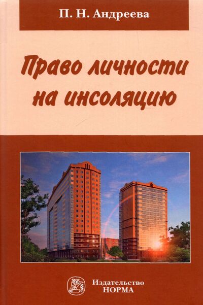 Книга: Право личности на инсоляцию. Монография (Андреева Полина Николаевна) ; НОРМА, 2023 