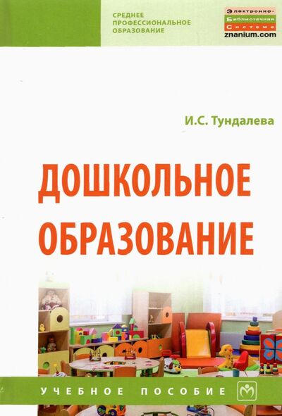 Книга: Дошкольное образование. Учебное пособие (Тундалева Ирина Сергеевна) ; ИНФРА-М, 2022 