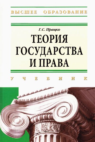 Книга: Теория государства и права: учебник (Працко Геннадий Святославович) ; РИОР, 2022 