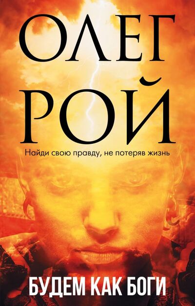 Книга: Будем как боги (Рой Олег Юрьевич) ; Эксмо, 2022 
