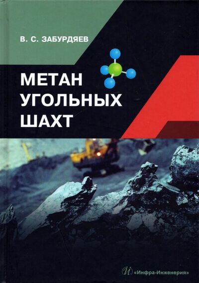 Книга: Метан угольных шахт (Забурдяев Виктор Семенович) ; Инфра-Инженерия, 2022 