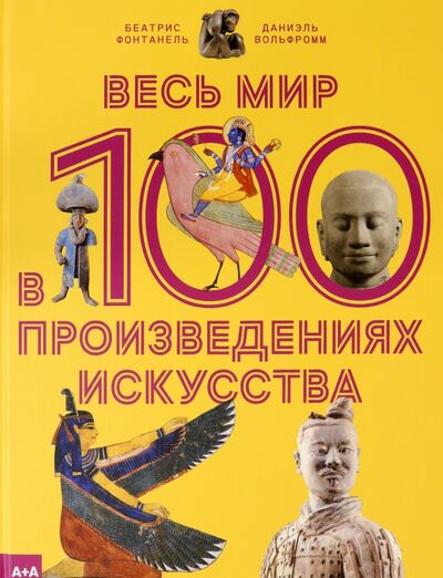 Книга: Весь мир в 100 произведениях искусства (Фонтанель Беатрис, Вольфромм Даниэль) ; Ад Маргинем, 2021 