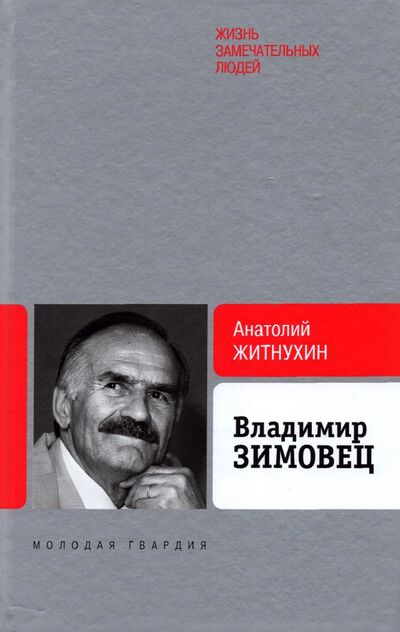 Книга: Владимир Зимовец (Житнухин Анатолий Петрович) ; Молодая гвардия, 2021 