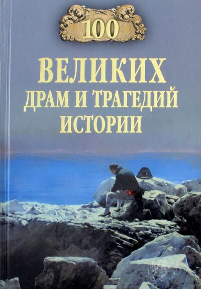 Книга: 100 великих драм и трагедий истории (Непомнящий Николай Николаевич) ; Вече, 2018 