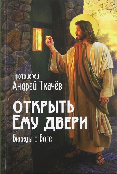 Книга: Открыть Ему двери. Беседы о Боге (Ткачев Андрей) ; Николин день, 2018 