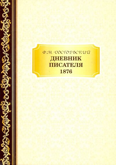Книга: Дневник Писателя 1876 (Достоевский Федор Михайлович) ; Т8, 2018 