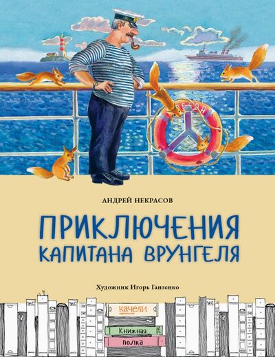 Книга: Приключения капитана Врунгеля (Некрасов Андрей Сергеевич) ; Качели, 2022 
