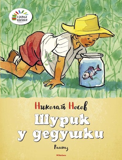 Книга: Шурик у дедушки Рассказ (Николай Носов) ; Махаон, 2013 