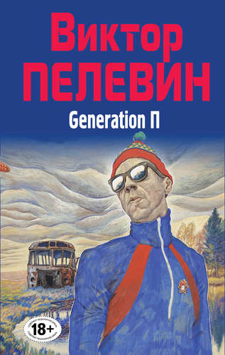Книга: Generation П (Пелевин Виктор Олегович) ; Эксмо, 2015 