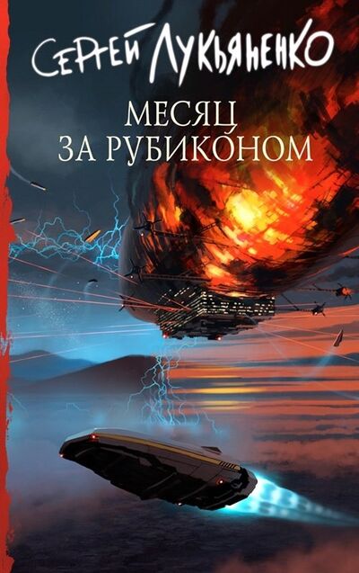 Книга: Месяц за Рубиконом (Лукьяненко Сергей Васильевич) ; АСТ, 2022 