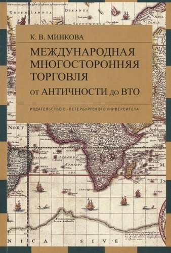Книга: Международная многосторонняя торговля: от античности до ВТО (Минкова) ; СПбГУ, 2019 