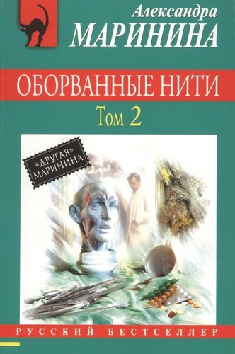 Книга: Оборванные нити. Том 2 (Маринина Александра Борисовна) ; Эксмо, 2013 