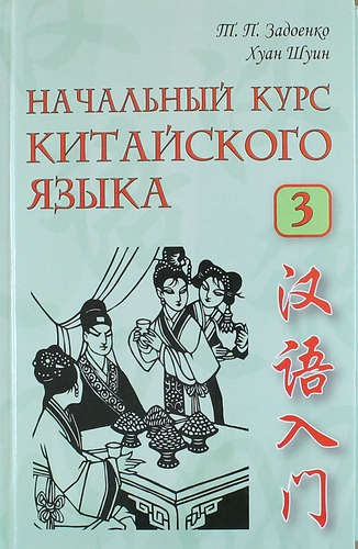 Книга: Начальный курс китайского языка. Учебник. Часть 3. Книга + CD (Задоенко Тамара Павловна) ; ВКН, 2015 