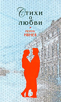 Книга: Стихи о любви (Ивнев Рюрик) ; Эксмо, Редакция 1, 2008 