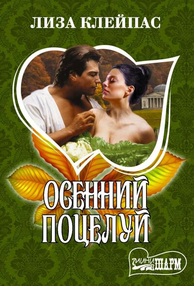 Книга: Осенний поцелуй (Клейпас Лиза) ; АСТ, 2022 