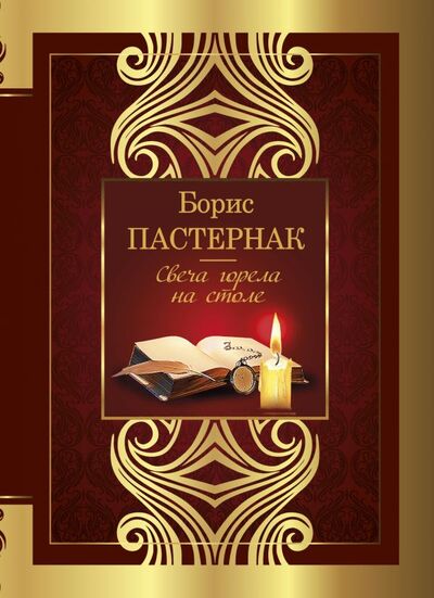 Книга: Свеча горела на столе (Пастернак Борис Леонидович) ; ИЗДАТЕЛЬСТВО 