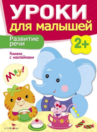 Книга: Уроки для малышей 2+. Развитие речи (Маврина Л., Семина И.) ; Стрекоза Торговый дом ООО, 2021 