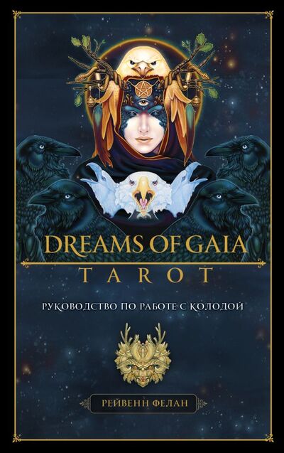 Книга: Dreams of Gaia Tarot. Мечты о богине Земли. Таро (81 карта и руководство по работе с колодой в подарочном футляре) (Рейвенн Фелан) ; ООО 