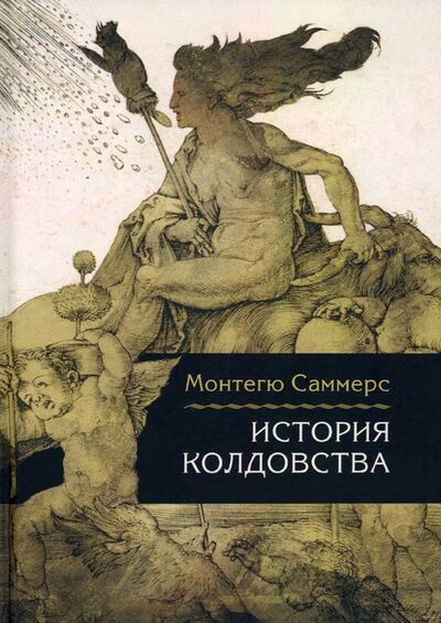 Книга: История колдовства (Саммерс Монтегю) ; Академический проект, 2022 