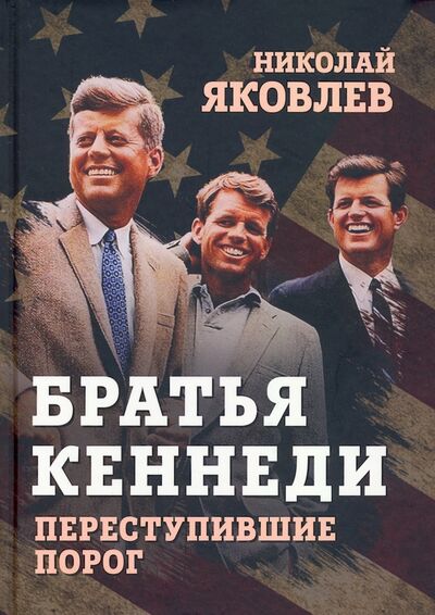 Книга: Братья Кеннеди. Переступившие порог (Яковлев Николай Николаевич) ; Родина, 2022 