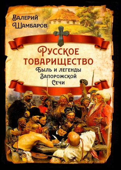 Книга: Русское товарищество. Быль и легенды Запорожской Сечи (Шамбаров Валерий Евгеньевич) ; Родина, 2022 