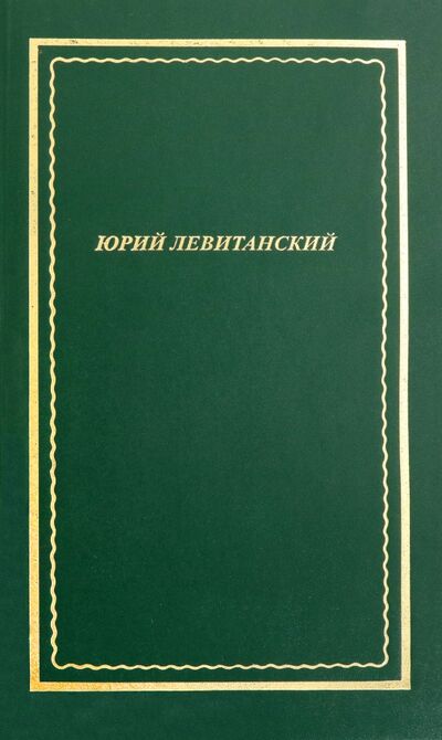 Книга: Стихотворения (Левитанский Юрий Давидович) ; Вита-Нова, 2021 