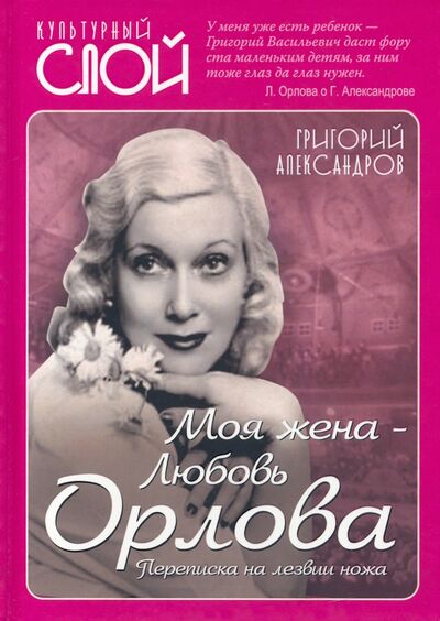 Книга: Моя жена - Любовь Орлова. Переписка на лезвии ножа (Александров Григорий Васильевич) ; Родина, 2022 