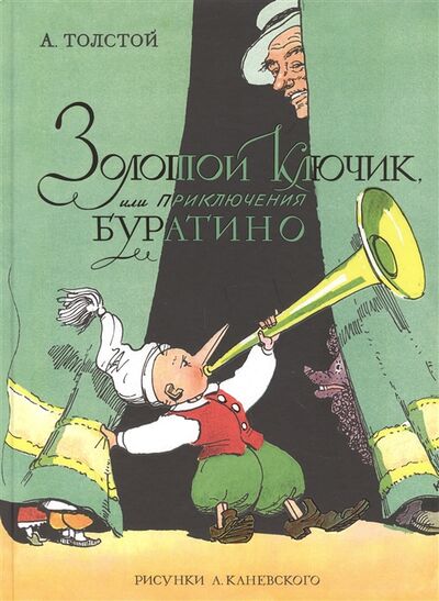 Книга: Золотой ключик или Приключения Буратино (Толстой Алексей Николаевич) ; Махаон, 2022 