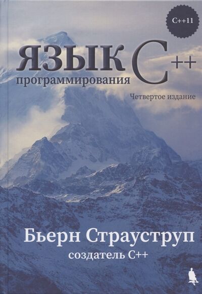 Книга: Язык программирования С 4-е издание (Страуструп Бьёрн) ; БИНОМ. Лаборатория знаний, 2022 