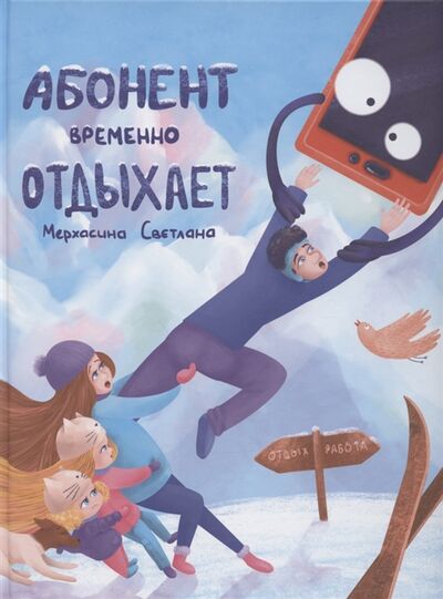 Книга: Абонент временно отдыхает (Мерхасина Светлана) ; Альпина. Дети, 2022 
