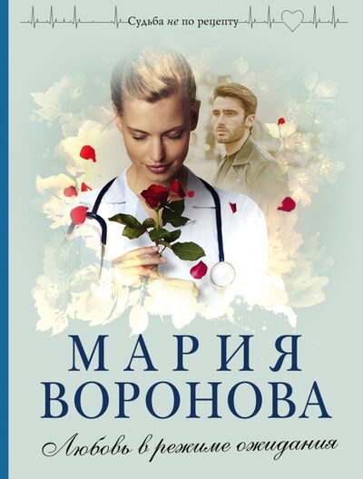 Книга: Любовь в режиме ожидания (Воронова Мария Владимировна) ; Эксмо-Пресс, 2023 