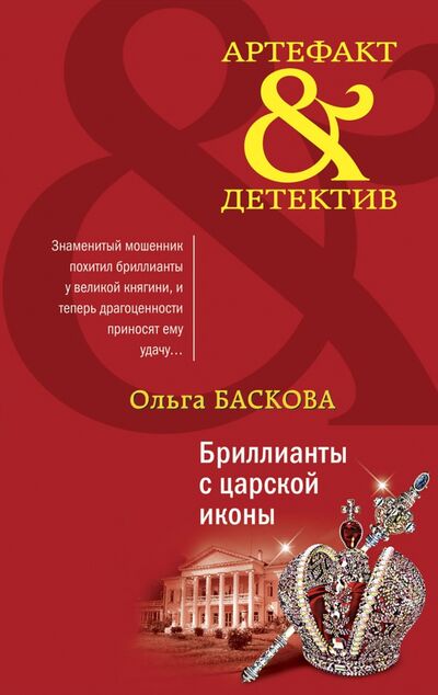 Книга: Бриллианты с царской иконы (Баскова Ольга) ; Эксмо-Пресс, 2021 