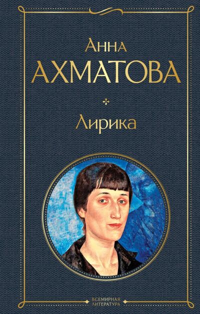 Книга: Лирика (Ахматова Анна Андреевна) ; Эксмо, 2021 