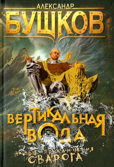 Книга: Вертикальная вода (Сварог) (Бушков Александр Александрович) ; ОлмаМедиаГрупп/Просвещение, 2015 