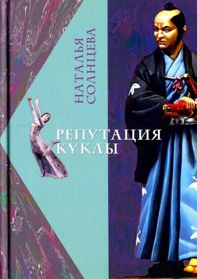 Книга: Репутация куклы (Солнцева Наталья Михайловна) ; Водолей, 2017 