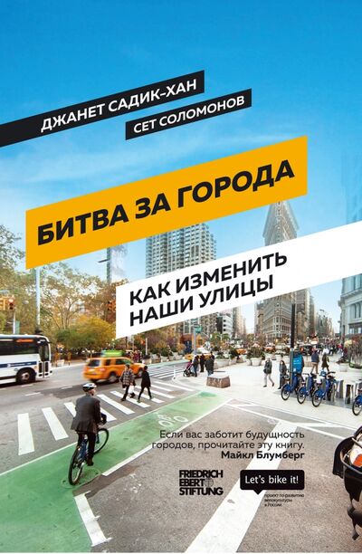 Книга: Битва за города. Как изменить наши улицы. Революционные идеи в градостроении (Садик-Хан Джанет, Соломонов Сет) ; Олимп-Бизнес, 2021 