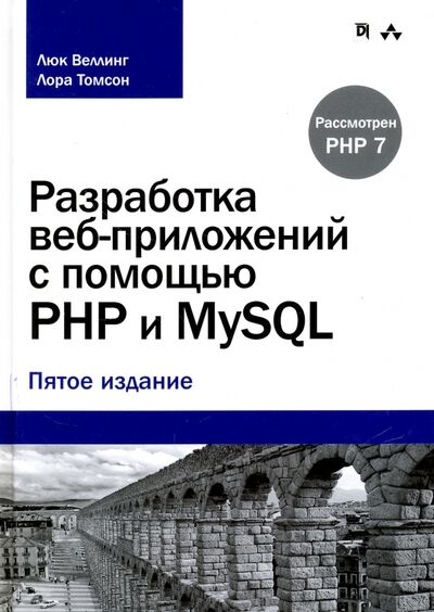 Книга: Разработка веб-приложений с помощью PHP и MySQL (Веллинг Люк, Томсон Лора) ; Диалектика, 2017 