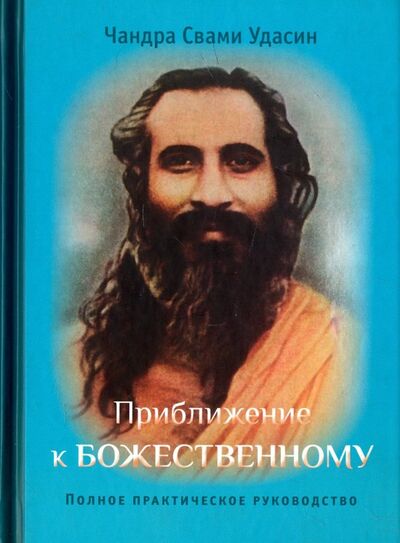 Книга: Приближение к Божественному. Полное руководство по практике (Удасин Чандра Свами) ; Ганга, 2018 