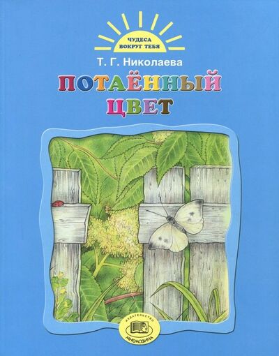Книга: Потаенный цвет (Николаева Тамара Георгиевна) ; Мнемозина, 2018 