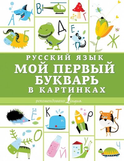 Книга: Русский язык. Мой первый букварь в картинках (.) ; АСТ, 2019 