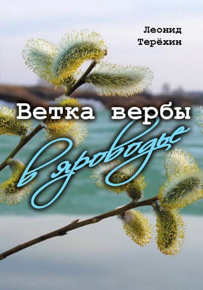Книга: Ветка вербы в яроводье (Терехин Леонид Степанович) ; ИТРК, 2020 