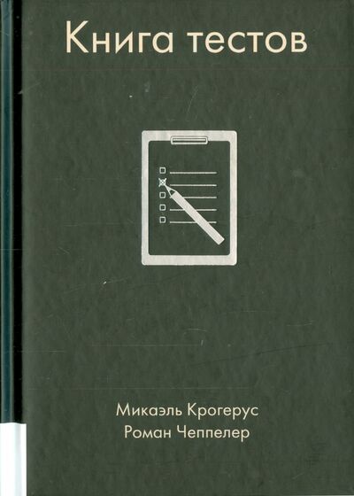 Книга: Книга тестов (Крогерус Микаэль, Чеппелер Роман) ; Олимп-Бизнес, 2022 
