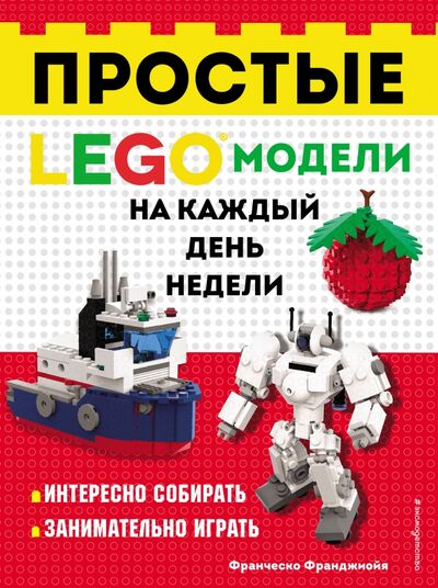 Книга: LEGO Простые модели на каждый день недели (Франджиойя Франческо) ; Эксмодетство, 2021 
