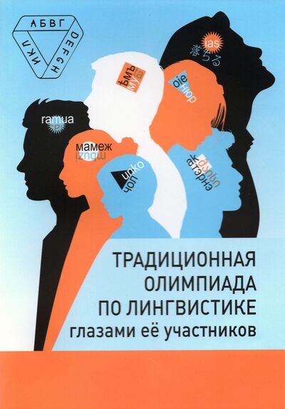 Книга: Традиционная олимпиада по лингвистике глазами её участников (Иомдин) ; МЦНМО, 2020 
