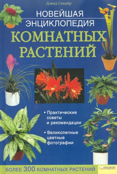 Книга: Новейшая энциклопедия комнатных растений (Сквайрс Дэвид) ; Клуб семейного досуга, 2010 